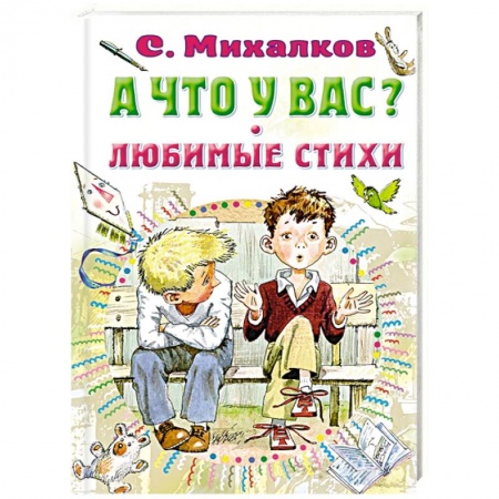 Русская поэзия для детей, книга А что у вас? Любимые стихи заказать