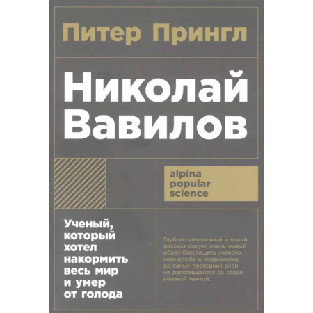 Мемуары, биографии деятелей науки, книга Николай Вавилов.Ученый, который хотел накормить весь мир и умер от голода заказать