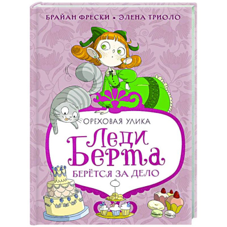 Приключения. Детективы, книга Леди Берта берется за дело. Ореховая улика заказать