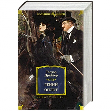 Зарубежная классика, книга Гений. Оплот заказать