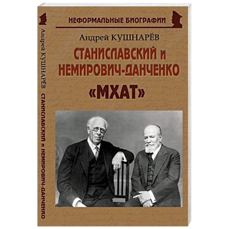 Мемуары, биографии деятелей культуры, искусства, книга Станиславский и Немирович-Данченко: «МХАТ» заказать