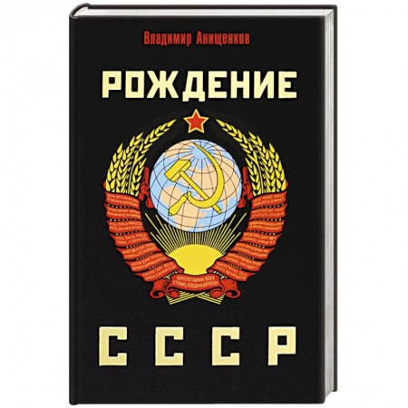 СССР до 1945 г., книга Рождение СССР заказать