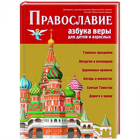 Религиозная литература для детей, книга Православие. Азбука веры для детей и взрослых заказать