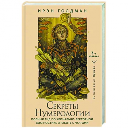 Хиромантия, нумерология, книга Секреты нумерологии. Полный гид по хронально-векторной диагностике и работе с чакрами заказать