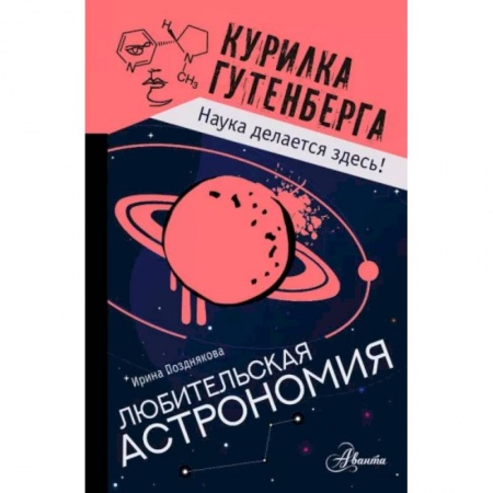 Человек. Земля. Вселенная, книга Любительская астрономия заказать