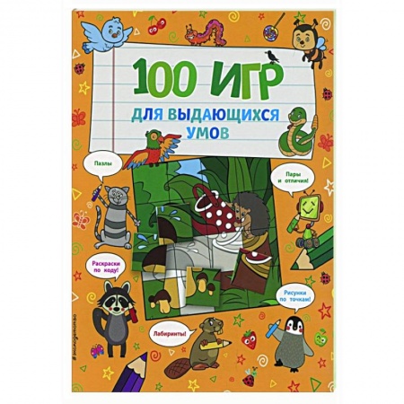 Кроссворды, головоломки, комиксы, книга 100 игр для выдающихся умов заказать