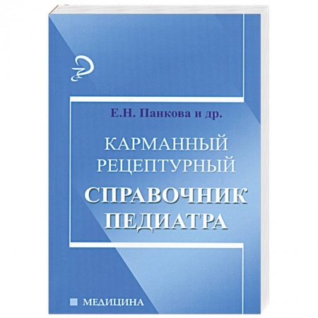 Книги, книга Карманный рецептурный справочник педиатра заказать