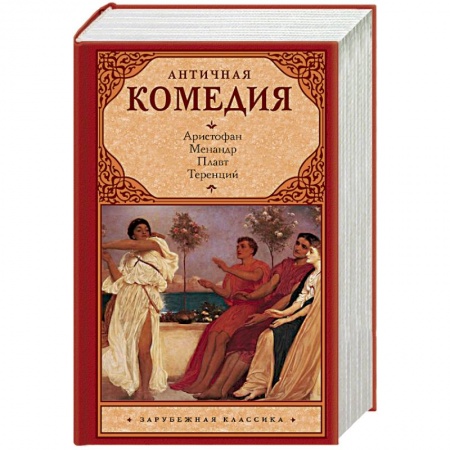 Зарубежная классика, книга Античная комедия заказать