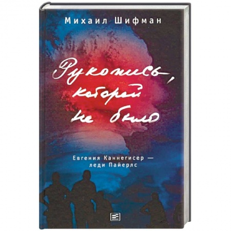 Русская современная проза, книга Рукопись, которой не было заказать