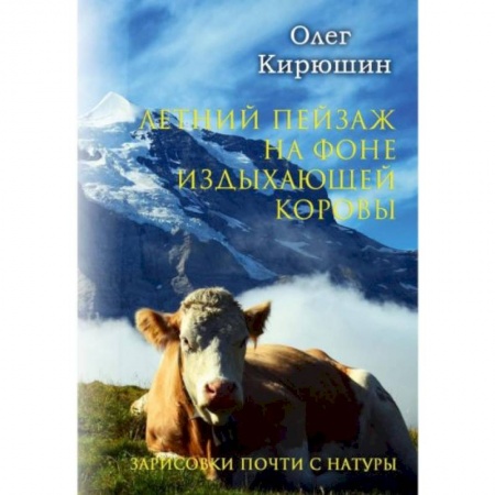 Русская современная проза, книга Летний пейзаж на фоне издыхающей коровы (зарисовки почти с натуры) заказать