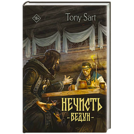 Мистика, ужасы, книга Нечисть. Ведун заказать