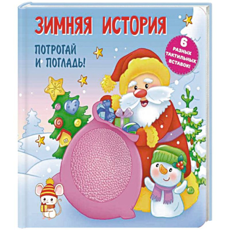 Сказки отечественных писателей, книга Зимняя история. Тактильная развивающая книга заказать