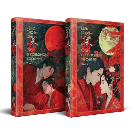 Зарубежная классика, книга Сон в красном тереме (комплект из 2-х книг) (с иллюстрациями) заказать