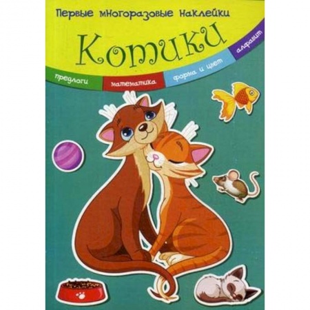 Книжки с наклейками, книга Котики. Многоразовые наклейки заказать