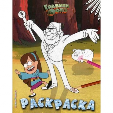 Раскраски, книга Гравити Фолз заказать