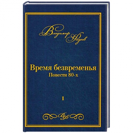 Зарубежная современная проза, книга Время безвременья. Т. 1. Фадеев В. заказать