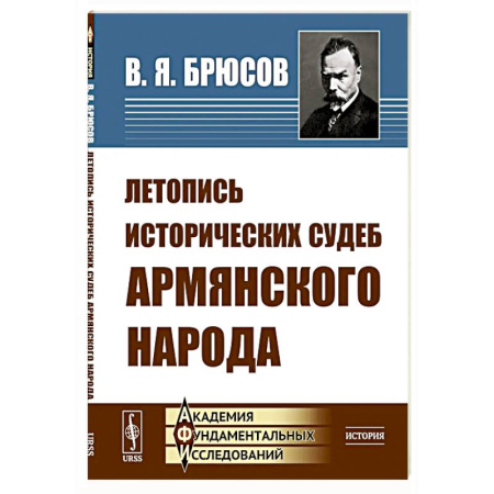Другие страны Европы, книга Летопись исторических судеб армянского народа заказать