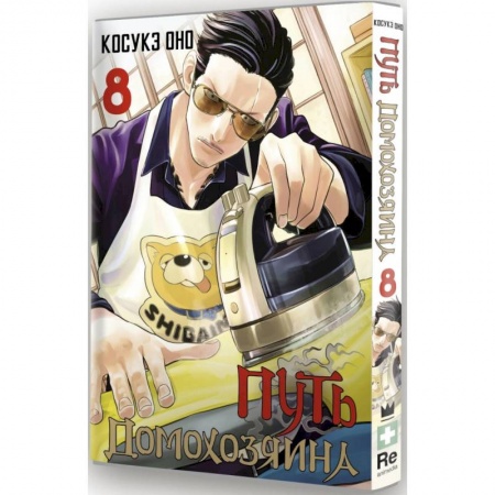 Комиксы. Манга, книга Путь домохозяина. Том 8 заказать