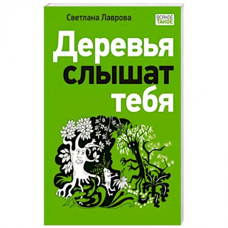 Мистика. Фантастика. Фэнтези, книга Деревья слышат тебя заказать