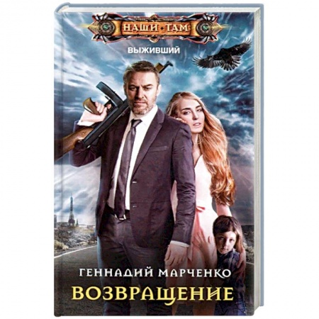 Боевая фантастика, книга Возвращение заказать