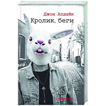 Христианство, книга Кролик, беги заказать