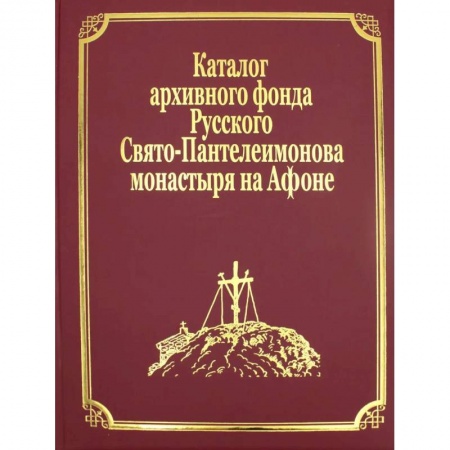 Богослужебные издания, книга Каталог архивного фонда Русского Свято-Пантелеимонова монастыря на Афоне. Т. 7. Ч. (золот.тиснен.) заказать