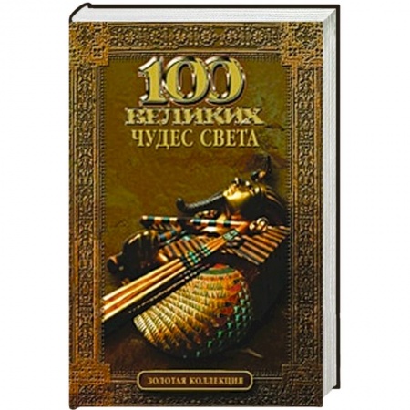Книги, книга 100 великих чудес света заказать