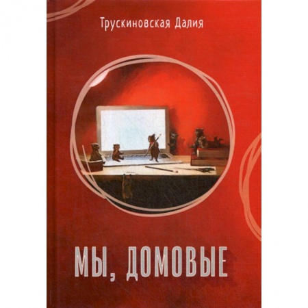 Мистика, ужасы, книга Мы, домовые заказать
