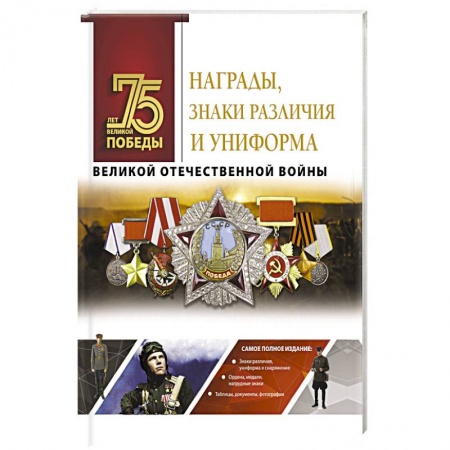 Другие издания, книга Награды, знаки различия и униформа Великой Отечественной войны заказать