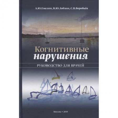 Другие виды специальной медицины, книга Когнитивные нарушения. Руководство для врачей заказать