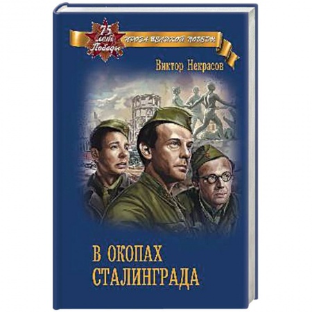 Военный роман, книга В окопах Сталинграда заказать