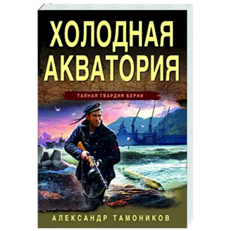 Боевики, военные, книга Холодная акватория заказать