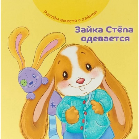 Сказки и истории для малышей, книга Зайка Стёпа одевается заказать