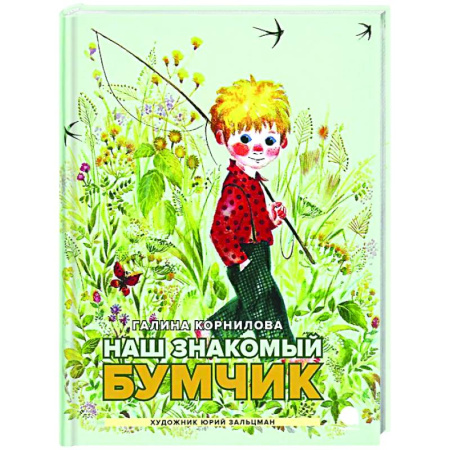 Повести и рассказы о детях, книга Наш знакомый Бумчик: рассказы заказать