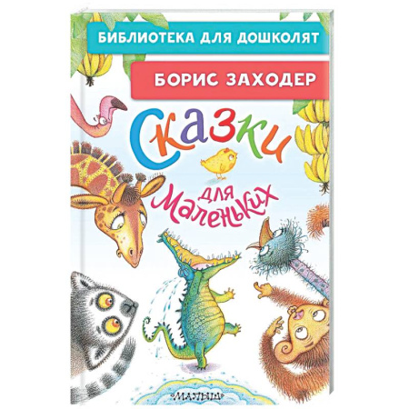 Сказки отечественных писателей, книга Сказки для маленьких заказать