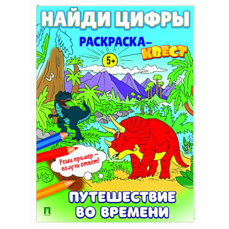 Развивающие раскраски, книга Путешествие во времени. Найди цифры. Раскраска-квест. заказать