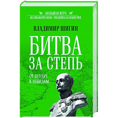 До XIX века, книга Битва за степь. От неудач к победам заказать