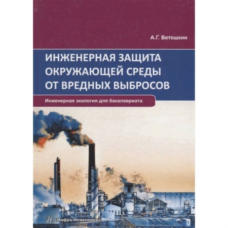 Экология. Человек и окружающая среда, книга Инженерная защита окружающей среды от вредных выбросов. Учебное пособие заказать
