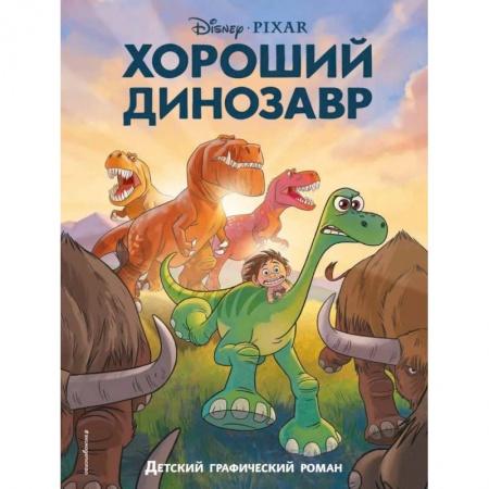 Повести и рассказы о животных, книга Хороший динозавр. Графический роман заказать