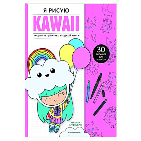 Рисование, книга Я рисую KAWAII. 30 рисунков шаг за шагом заказать