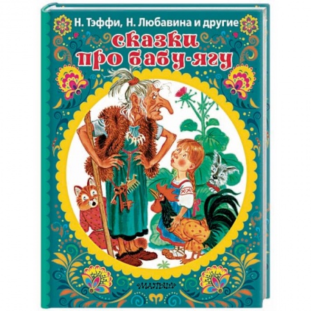 Сказки отечественных писателей, книга Сказки про Бабу-Ягу заказать