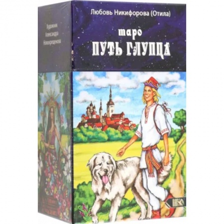 Гадание по картам Таро, книга Таро путь глупца (78 карт + инструкция) заказать