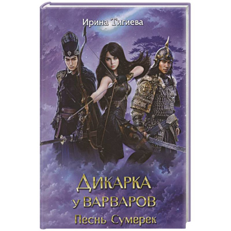 Русское фэнтези, книга Дикарка у варваров. Песнь Сумерек заказать