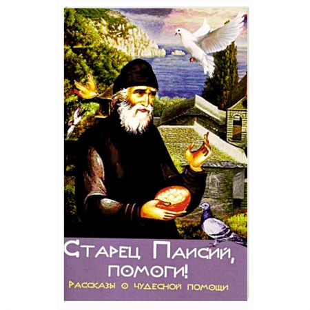 Книги, книга Старец Паисий, помоги! Рассказы о чудесной помощи заказать