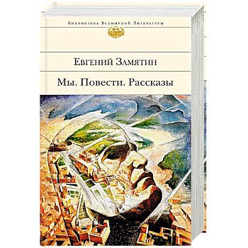 Мы. Повести. Рассказы Мы. Повести. Рассказы