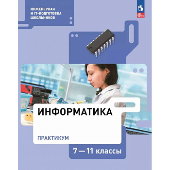 Информатика. Практикум. 7-11 классы Информатика. Практикум. 7-11 классы