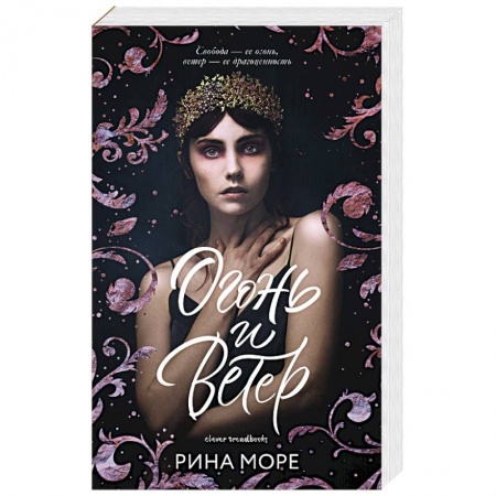 Зарубежное фэнтези, книга Огонь и ветер заказать