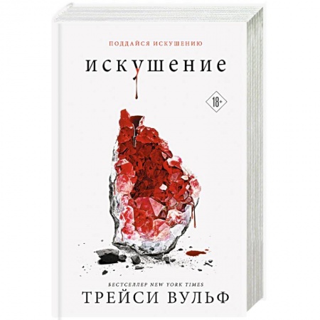 Зарубежное фэнтези, книга Искушение заказать