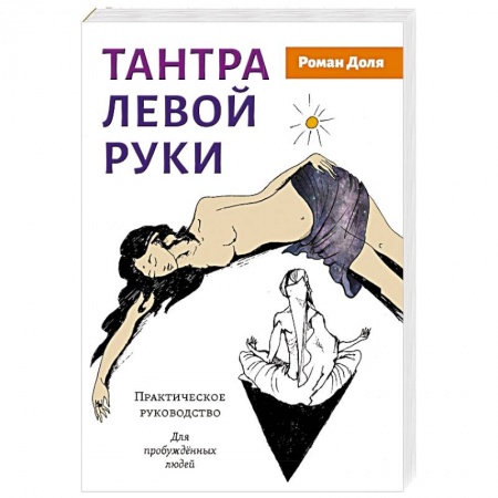 Другие эзотерические учения, книга Тантра левой руки. Практическое руководство заказать