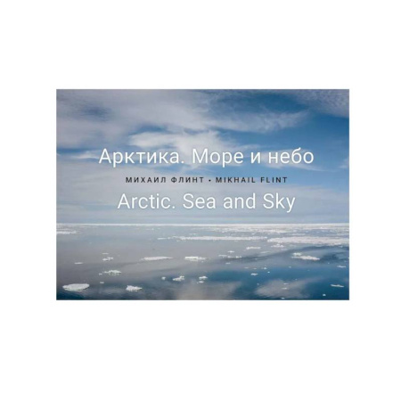 Публицистика, книга Арктика. Море и небо заказать